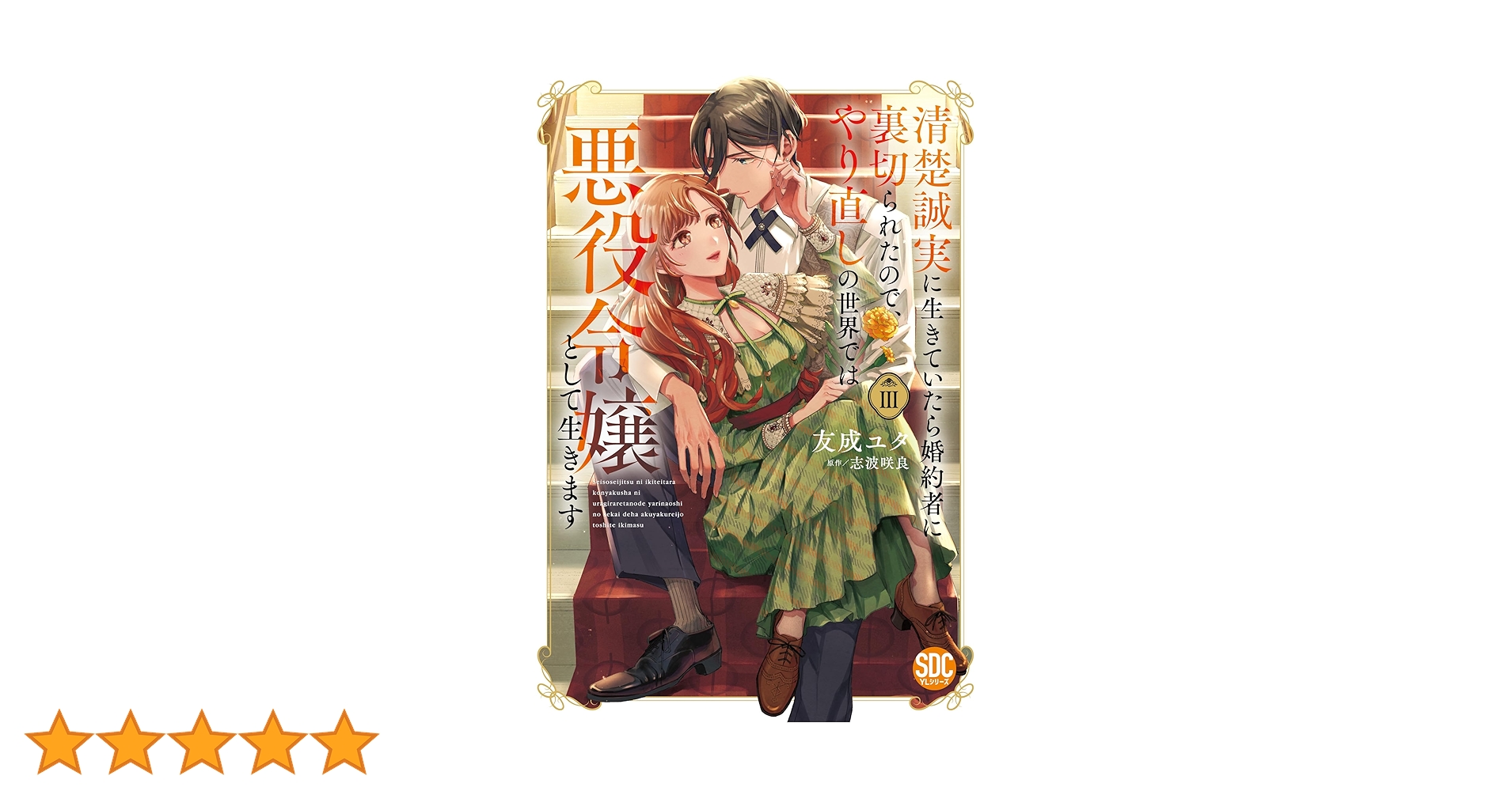 清楚誠実に生きていたら婚約者に裏切られたので、やり直しの世界